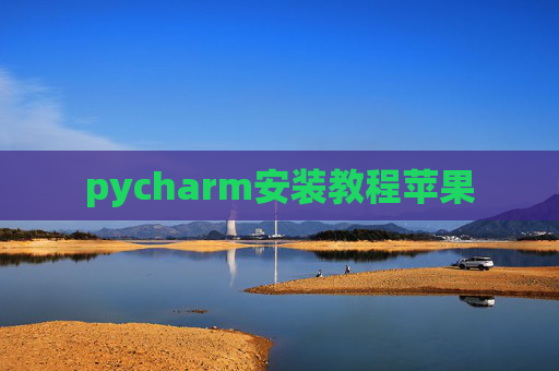 pycharm安装教程苹果